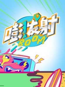 嘭发射 第四季