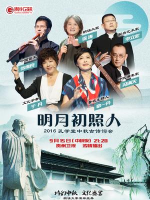 贵州2016中秋古诗词会