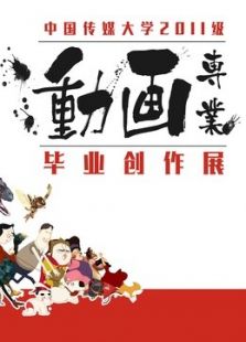 中国传媒大学2015届毕业作品