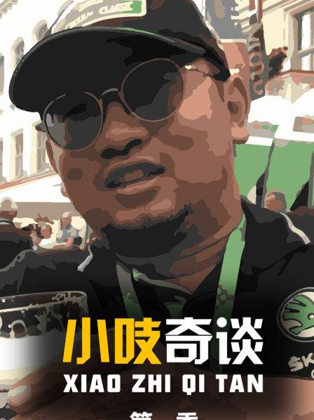 小吱奇谈 第一季