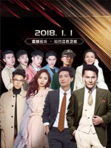 2018江西新年演唱会