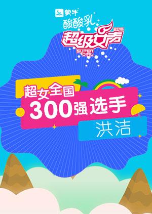 超级女声全国300强选手:洪洁