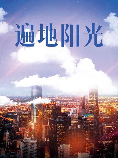 遍地阳光