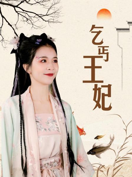 乞丐王妃