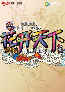 2020四川花开天下新年演唱会