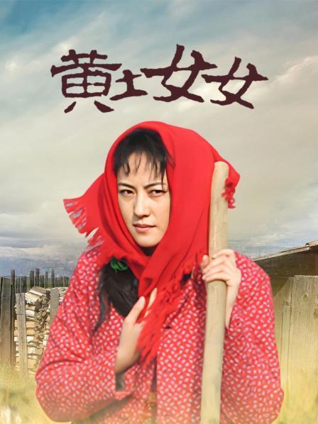 黄土女女