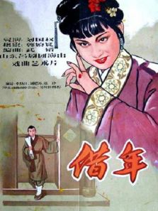 借年吕剧