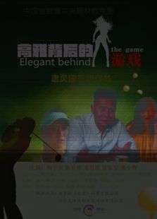 高雅背后的游戏