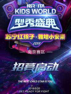 KIDSWORLD型秀盛典