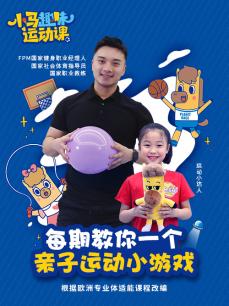小马趣味运动课