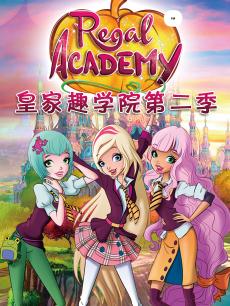 皇家趣学院 第二季
