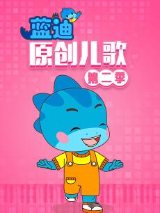 蓝迪原创儿歌 第二季