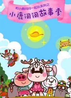 小鹿问问故事季