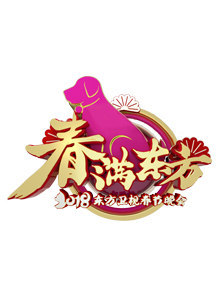 2018狗年东方春晚