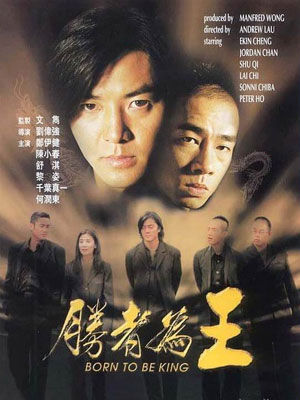 古惑仔6:胜者为王