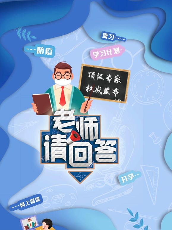 老师请回答大中小学生同上一堂课