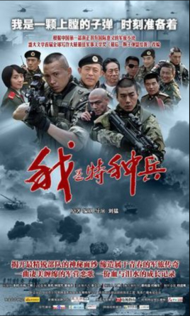 我是特种兵