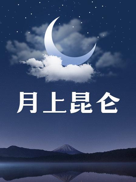 月上昆仑