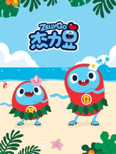 杰力豆精选集