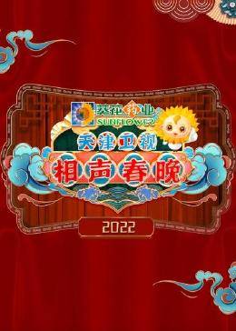 天津相声春晚2022