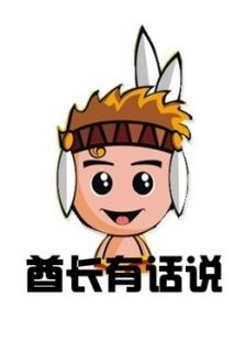 酋长有话说2014