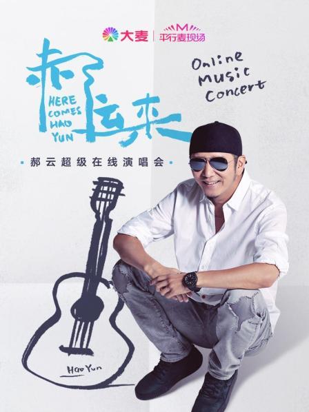 平行麦现场:郝云超级在线演唱会