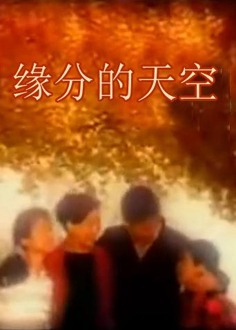 缘分的天空