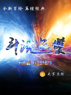 斗魂无双之无字真经