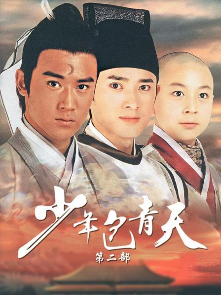 少年包青天 第二部