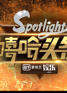 嘻哈头条正片
