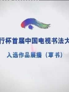 农行杯书法大赛入选作品展