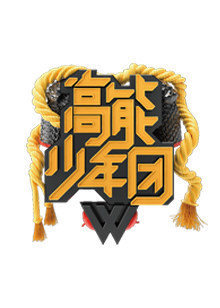 高能少年团2游戏
