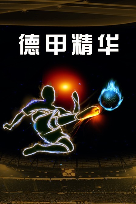 德甲