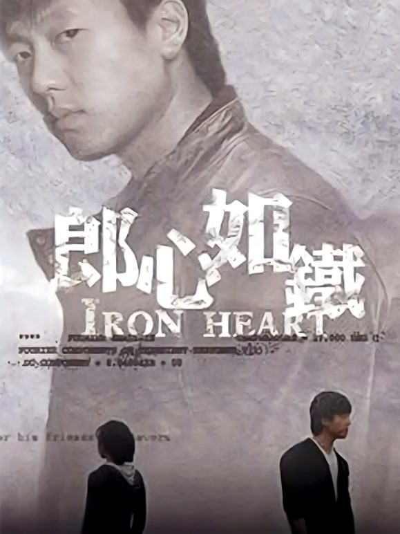 郎心如铁