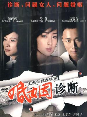 婚姻诊断