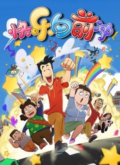 快乐向前冲