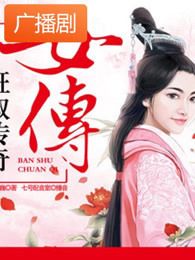 女傅:班淑传奇广播剧