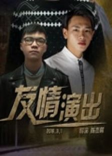 友情演出