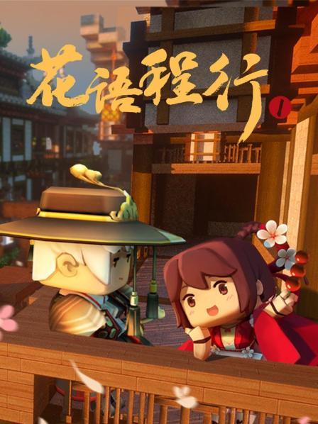 花语程行 第一季