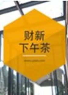财新下午茶