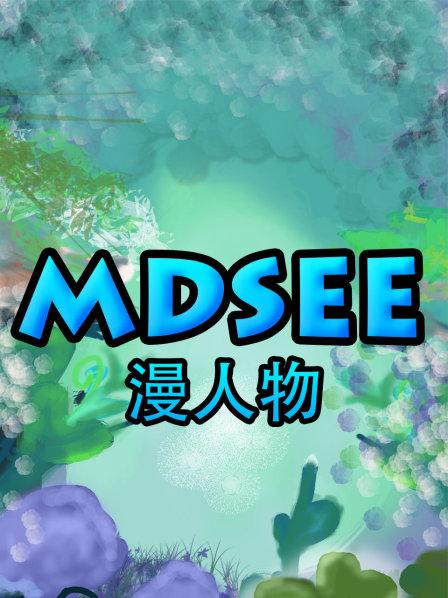 MDSee漫人物