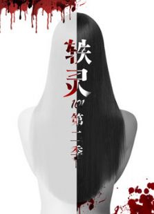 轶灵101 第二季