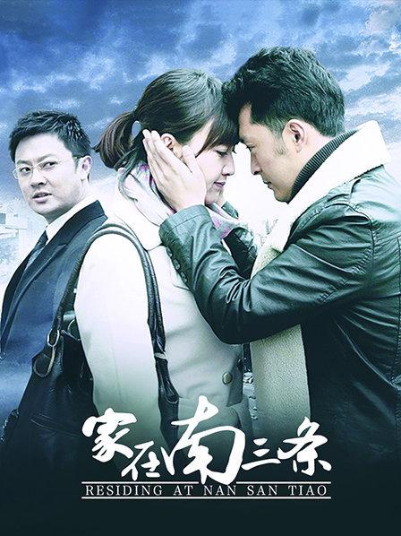 家在南三条