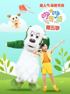 咿呀咿呀 第五季