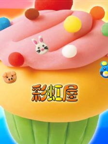 彩虹屋
