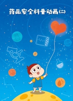 药品安全科普二