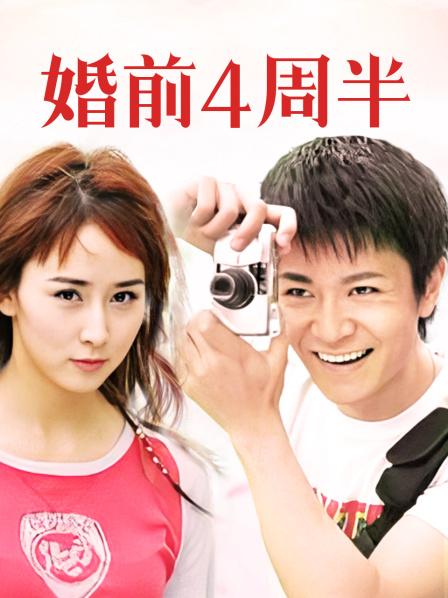 婚前4周半