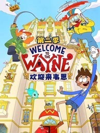 欢迎来韦恩 第二季
