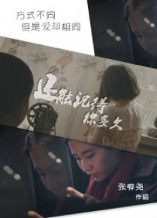 还能记得你多久