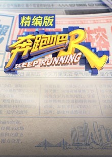 奔跑吧